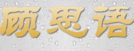 顾思语