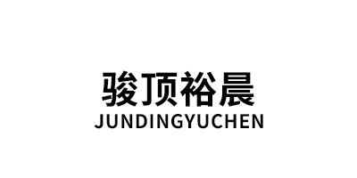 骏顶裕晨/JUNDINGYUCHEN