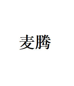 麦腾