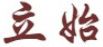 立始