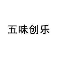 五味创乐
