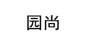 园尚