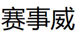 赛事威/SAISHIWEI