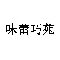 味蕾巧苑
