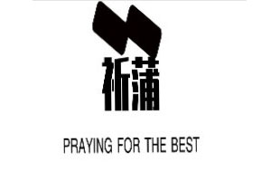 祈蒲