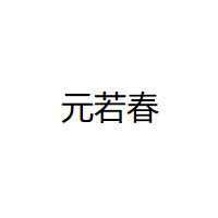 元若春