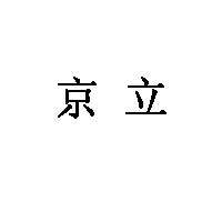 京立
