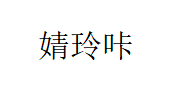 婧玲咔