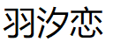 羽汐恋