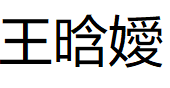 王晗嬡