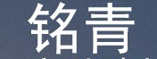 铭青