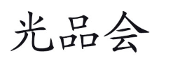光品会