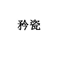 矜瓷