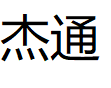 杰通