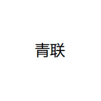 青联/qinglian