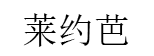 莱约芭/LAIYUEBA