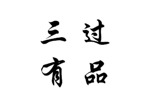 三过有品