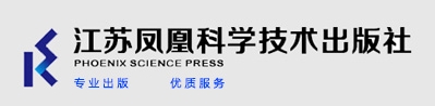 江苏凤凰科学技术出版社
