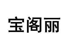 宝阁丽