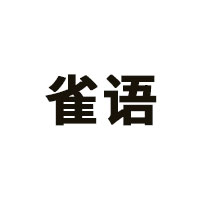 雀语