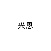 兴恩/XINGEN