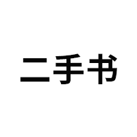 二手书