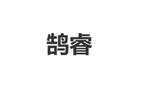 鹄睿