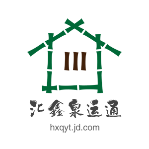 汇鑫泉运通