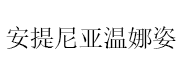 安提尼亚温娜姿