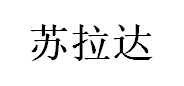 苏拉达/Surada