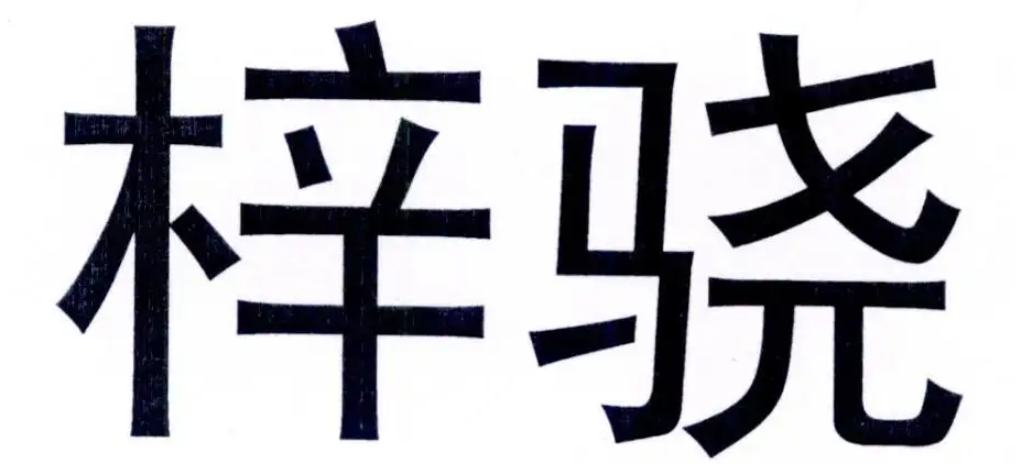 梓骁