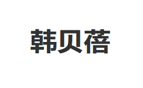 韩贝蓓/HANBEIBEI