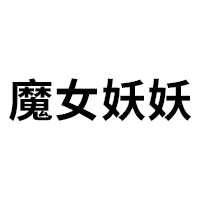 魔女妖妖