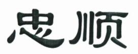 忠顺/zhongshun