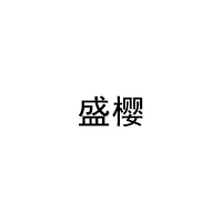 盛樱