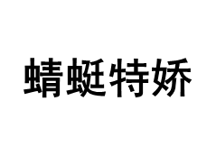 蜻蜓特娇