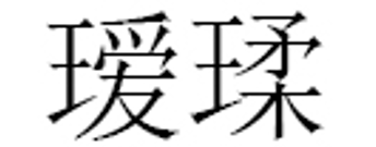 瑷瑈