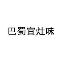 巴蜀宜灶味