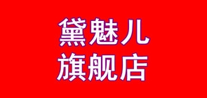 黛魅儿