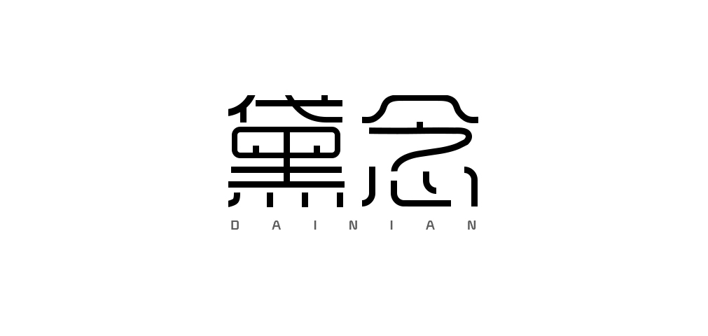 黛念