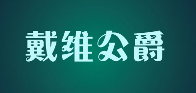 戴维公爵