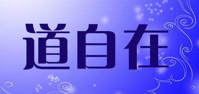 道自在