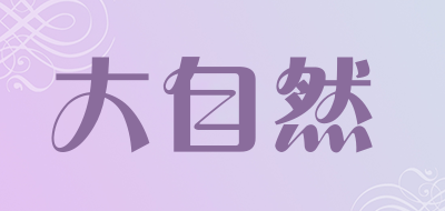 大自然