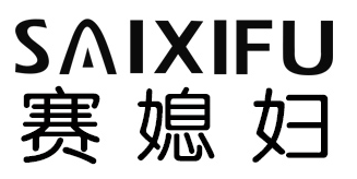赛媳妇