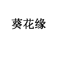 葵花缘