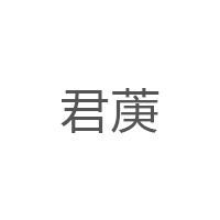 君菮
