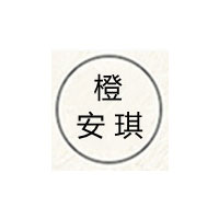 橙安琪