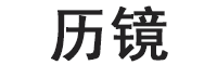 历镜