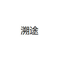 溯途/SuteFoto