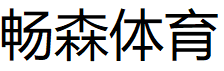 畅森体育/CSTY